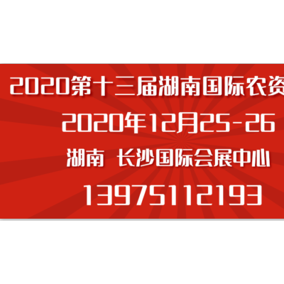 2020湖南长沙农资展览会