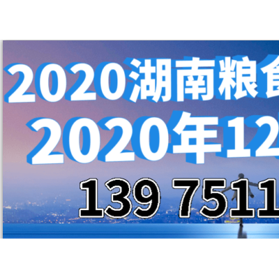 2020长沙粮油机械展览会