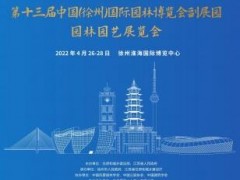 第十三届中国国际园林博览会副展园园林博览会